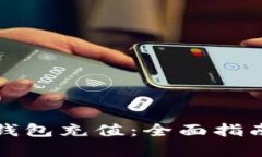 如何为加密钱包充值：全