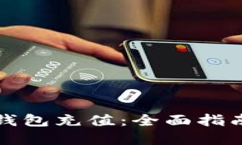如何为加密钱包充值：全面指南与实用技巧