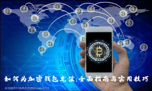 如何为加密钱包充值：全面指南与实用技巧