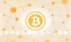 区块链钱包分析图表模板