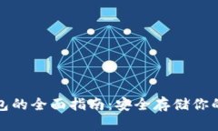 数字硬钱包的全面指南：