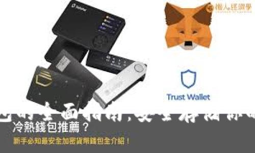 数字硬钱包的全面指南：安全存储你的加密资产