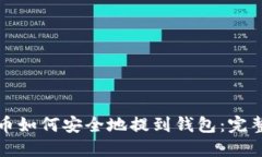 数字币如何安全地提到钱