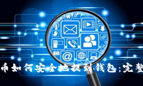 数字币如何安全地提到钱包：完整指南