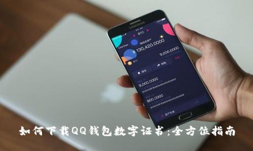如何下载QQ钱包数字证书：全方位指南