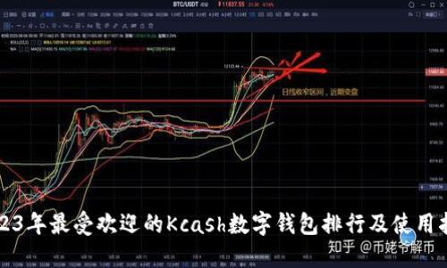 2023年最受欢迎的Kcash数字钱包排行及使用指南