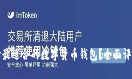如何选择最适合的数字货币钱包？全面评测与指南