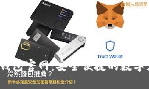D Bank数字钱包官网：安全便捷的数字支付解决方案