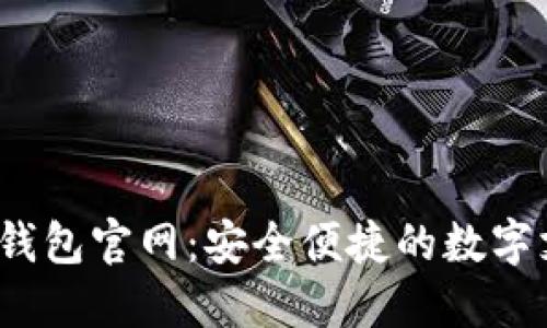 D Bank数字钱包官网：安全便捷的数字支付解决方案