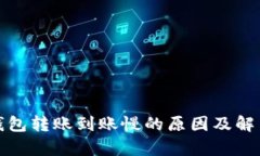 数字货币钱包转账到账慢