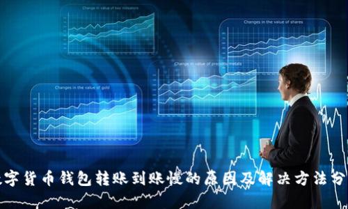 数字货币钱包转账到账慢的原因及解决方法分析