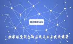 : 数字能量钱包的应用与未