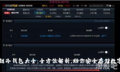 区块链冷钱包大全：全方