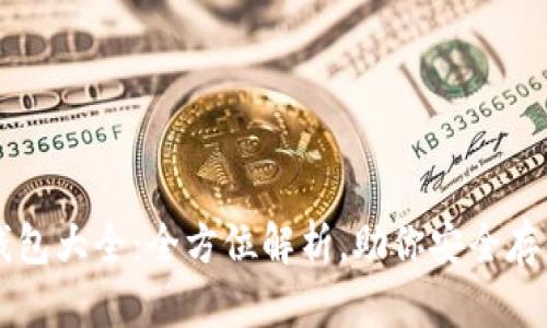 区块链冷钱包大全：全方位解析，助你安全存储数字资产