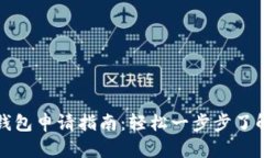 北京数字钱包申请指南：