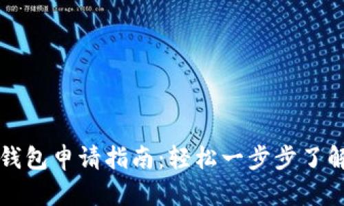 北京数字钱包申请指南：轻松一步步了解操作流程