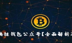 什么是区块链钱包公众号