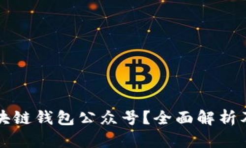 什么是区块链钱包公众号？全面解析及使用指南