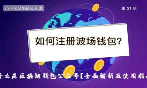 什么是区块链钱包公众号？全面解析及使用指南