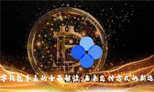 数字钱包手表的全面解读：未来支付方式的新选择