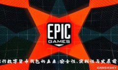 推行数字货币钱包的未来