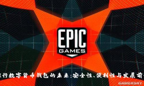 推行数字货币钱包的未来：安全性、便利性与发展前景