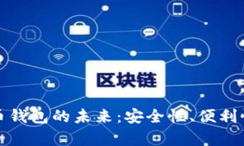 推行数字货币钱包的未来：安全性、便利性与发展前景