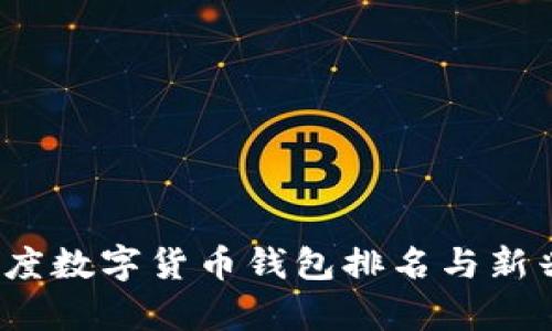 2023年印度数字货币钱包排名与新兴趋势分析
