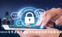 2023年印度数字货币钱包排