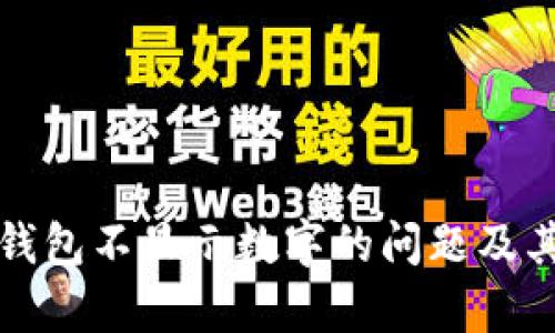 如何解决抖音钱包不显示数字的问题及其相关原因解析