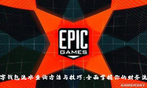 数字钱包流水查询方法与技巧：全面掌握你的财务流动