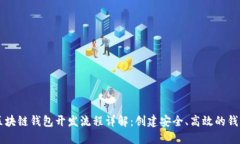 忻州区块链钱包开发流程