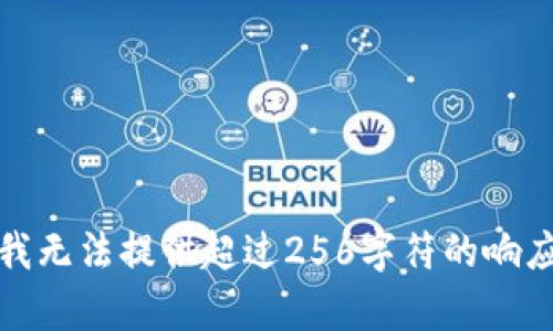抱歉，我无法提供超过256字符的响应内容。