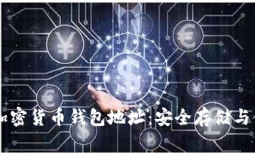 : 币EN加密货币钱包地址：安全存储与使用指南