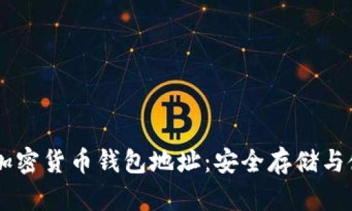 : 币EN加密货币钱包地址：安全存储与使用指南