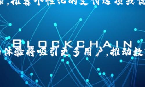   
深圳数字钱包卡通形象的设计与发展趋势  

  
数字钱包, 深圳, 卡通形象, 设计, 发展趋势  
/guanjianci  

随着数字技术的不断进步，数字钱包作为一种新型的支付工具逐渐走进了人们的日常生活。在中国，深圳市作为科技创新的前沿城市，自然而然地成为了数字钱包发展的重要基地。尤其是结合卡通形象的数字钱包设计，吸引了不少年轻用户的关注。本文将深入探讨深圳数字钱包的卡通形象设计及其发展趋势，帮助读者更好地理解这一现象背后的意义与未来走向。  

一、深圳数字钱包的兴起  
深圳作为中国改革开放的先锋，科技产业的迅猛发展使得各类数字支付工具层出不穷。数字钱包的兴起，源自于人们对便捷支付方式的需求。2020年以来，由于疫情影响，现金支付的频率锐减，数字钱包成为了人们最主要的支付手段之一。深圳的多家支付公司如腾讯、支付宝等推出了各自的数字钱包产品，用户数量快速增长。  

深圳的地理位置和经济发展水平为其数字钱包的推广提供了良好的基础。无论是商超、餐饮还是交通出行，数字支付的场景几乎无处不在，人们逐渐养成了使用数字钱包的消费习惯。  

二、卡通形象设计的重要性  
在数字钱包的设计中，视觉表现非常重要。卡通形象的设计，不仅能够使用户在使用过程中感到趣味，还能增强用户的记忆和识别度。尤其是在面向年轻群体时，卡通形象更能引起共鸣，拉近用户与产品的距离。  

深圳的数字钱包在视觉设计上不断创新，许多品牌都开始运用卡通形象来增强自身在市场上的吸引力。例如，腾讯的微信支付推出了一些可爱的卡通形象，让年轻用户在支付时能够感受到欢乐与轻松。这种策略不仅成功吸引了用户的目光，还提升了品牌的亲和力。  

三、卡通形象设计的元素与技巧  
卡通形象设计涉及多个元素，包括颜色、形状、表情和故事背景等。首先，颜色的选择应该与品牌的整体形象保持一致，同时要符合用户的心理预期。研究表明，明亮的颜色通常能够提升用户的情绪，从而增加其使用的频率。  

其次，形状的设计也非常重要。圆润的线条和形状往往能传达出友好和温暖的感觉，让用户在使用数字钱包时感到愉悦。此外，表情的设计要能够传达情感，幽默的表情能增加用户的好感，从而提高使用率。  

最后，设计背后的故事也是提升用户粘性的重要因素。一个有趣的故事能够让用户更有代入感，从而增强他们对品牌的认同。  

四、深圳数字钱包卡通形象的案例分析  
在深圳市场中，有几个具有代表性的数字钱包品牌，它们在使用卡通形象的策略上各有千秋。以“微信支付”的卡通形象为例，微信支付的卡通形象是一个带着绿色帽子的可爱企鹅，这种形象已经成为了很多人支付时的代名词。由于企鹅的形象既友好又活泼，用户在使用时自然会产生愉悦的心情。  

另一个例子是“支付宝”，它的卡通形象是一个立体化的“小支付宝”，总是面带微笑，代表着便捷、快乐的支付理念。这种形象在广告中频繁出现，极大地增强了用户的记忆点。  

五、未来发展趋势展望  
在未来，深圳的数字钱包市场将继续朝着更智能、更便捷的方向发展。结合AI技术和大数据，数字钱包将能够根据用户的消费习惯和偏好，提供个性化的服务。  

卡通形象的设计将不断更新，创新性的融合将更多元化。例如，运用3D技术创建更为生动的卡通形象，或与热门IP进行联动，推出限量版卡通形象，都会是未来的一种趋势。这不仅能够吸引年轻用户，还能增强品牌的市场竞争力。  

常见问题解析  

1. 什么是数字钱包？  
数字钱包是一种存储用户支付信息的电子工具，允许用户使用手机或计算机进行在线支付、转账和收款。数字钱包通常与银行账户、信用卡或借记卡相连接，提供更为便捷的支付体验。  

数字钱包的优点在于其安全性与便捷性。用户在进行网上购物、支付账单时，只需几次点击，就可以完成交易。此外，数字钱包还提供实时交易通知，帮助用户更好地管理个人财务。  

随着科技的发展，很多数字钱包已经开始引入二维码支付、NFC支付等新技术，使得支付过程更加高效。用户只需要将手机靠近支付终端，即可完成支付，这种无接触式支付在疫情期间变得尤为重要。  

2. 深圳的数字钱包有哪些品牌？  
在深圳，数字钱包的主要品牌包括微信支付、支付宝、京东支付等。其中，微信支付是腾讯推出的一项服务，依托于庞大的用户基础，逐渐成为热门的支付方式。支付宝则由阿里巴巴推出，以其强大的支付功能和高安全性受到了广泛的欢迎。  

此外，还有一些新兴的数字钱包品牌如“快钱”、 “拉卡拉”等，它们也在积极寻求市场份额。这些品牌在功能上各有特色，有的侧重于年轻用户，有的则专注于老年用户的支付需求。  

为了满足不同用户的需求，这些品牌纷纷推出各种促销活动和营销策略，以期吸引更多用户。例如，支付宝会定期推出红包活动，而微信支付则通过与商家合作推出特定优惠。  

3. 为什么卡通形象在数字钱包中那么受欢迎？  
卡通形象受欢迎的原因主要在于其视觉吸引力和情感连接。对于年轻用户而言，卡通形象不仅能够引发共鸣，还能使他们在使用支付工具时获得愉悦感。此外，卡通形象充满趣味性，能够更好地与用户建立情感联系。  

研究发现，当用户面对可爱的卡通形象时，往往会产生积极的心理反应。这种情感连接是传统支付工具难以实现的，因此越来越多的品牌开始重视卡通形象的设计。  

此外，卡通形象往往易于记忆，能够帮助用户在众多支付工具中快速识别特定品牌。这种识别性在市场竞争激烈的情况下尤为重要。  

4. 数字钱包的安全性如何保障？  
随着数字支付的普及，安全性成为用户最为关注的问题之一。大多数数字钱包采取多重安全措施来保障用户信息安全，包括数据加密、两步验证、实时监控等。通过数据加密技术，用户的银行卡信息和个人数据将被转化为无法识别的代码，即使数据被盗取，也无法被解读。  

此外，两步验证是一种额外的安全保护措施，要求用户在进行操作时，除了输入密码外，还需要接收手机上的验证码。这种方式在一定程度上减少了账户被盗的风险。  

另外，支付平台还会通过算法进行实时交易监控，检测异常交易。一旦发现可疑活动，系统会立刻通知用户并采取相应措施。因此，用户在使用数字钱包支付时，往往可以享受到较高的安全保障。  

5. 数字钱包的未来发展方向是什么？  
未来，数字钱包将朝着更加智能化和个性化的方向发展。一方面，人工智能和大数据的应用将使得数字钱包能够提供更为精准的服务。例如，系统可以根据用户的消费习惯，推荐个性化的支付选项或优惠活动，从而提升用户体验。  

另一方面，随着5G技术的普及，数字钱包的使用场景将更加广泛。不仅如此，NFC技术的发展还会让用户在支付时体验到更高的便捷性，触碰支付将成为常态。  

此外，数字钱包有望结合虚拟现实（VR）和增强现实（AR）技术，带来更为直观的支付体验。例如，用户通过VR设备可以模拟在商场购物的过程，并迅速完成支付。这种新鲜的体验将吸引更多用户，推动数字钱包的进一步普及。  

总而言之，深圳作为数字钱包的创新高地，其卡通形象设计及相应的支付工具将不断推陈出新，体现出这一科技带来的无限可能性和发展潜力。  