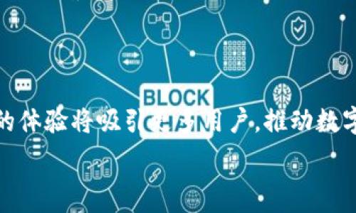   
深圳数字钱包卡通形象的设计与发展趋势  

  
数字钱包, 深圳, 卡通形象, 设计, 发展趋势  
/guanjianci  

随着数字技术的不断进步，数字钱包作为一种新型的支付工具逐渐走进了人们的日常生活。在中国，深圳市作为科技创新的前沿城市，自然而然地成为了数字钱包发展的重要基地。尤其是结合卡通形象的数字钱包设计，吸引了不少年轻用户的关注。本文将深入探讨深圳数字钱包的卡通形象设计及其发展趋势，帮助读者更好地理解这一现象背后的意义与未来走向。  

一、深圳数字钱包的兴起  
深圳作为中国改革开放的先锋，科技产业的迅猛发展使得各类数字支付工具层出不穷。数字钱包的兴起，源自于人们对便捷支付方式的需求。2020年以来，由于疫情影响，现金支付的频率锐减，数字钱包成为了人们最主要的支付手段之一。深圳的多家支付公司如腾讯、支付宝等推出了各自的数字钱包产品，用户数量快速增长。  

深圳的地理位置和经济发展水平为其数字钱包的推广提供了良好的基础。无论是商超、餐饮还是交通出行，数字支付的场景几乎无处不在，人们逐渐养成了使用数字钱包的消费习惯。  

二、卡通形象设计的重要性  
在数字钱包的设计中，视觉表现非常重要。卡通形象的设计，不仅能够使用户在使用过程中感到趣味，还能增强用户的记忆和识别度。尤其是在面向年轻群体时，卡通形象更能引起共鸣，拉近用户与产品的距离。  

深圳的数字钱包在视觉设计上不断创新，许多品牌都开始运用卡通形象来增强自身在市场上的吸引力。例如，腾讯的微信支付推出了一些可爱的卡通形象，让年轻用户在支付时能够感受到欢乐与轻松。这种策略不仅成功吸引了用户的目光，还提升了品牌的亲和力。  

三、卡通形象设计的元素与技巧  
卡通形象设计涉及多个元素，包括颜色、形状、表情和故事背景等。首先，颜色的选择应该与品牌的整体形象保持一致，同时要符合用户的心理预期。研究表明，明亮的颜色通常能够提升用户的情绪，从而增加其使用的频率。  

其次，形状的设计也非常重要。圆润的线条和形状往往能传达出友好和温暖的感觉，让用户在使用数字钱包时感到愉悦。此外，表情的设计要能够传达情感，幽默的表情能增加用户的好感，从而提高使用率。  

最后，设计背后的故事也是提升用户粘性的重要因素。一个有趣的故事能够让用户更有代入感，从而增强他们对品牌的认同。  

四、深圳数字钱包卡通形象的案例分析  
在深圳市场中，有几个具有代表性的数字钱包品牌，它们在使用卡通形象的策略上各有千秋。以“微信支付”的卡通形象为例，微信支付的卡通形象是一个带着绿色帽子的可爱企鹅，这种形象已经成为了很多人支付时的代名词。由于企鹅的形象既友好又活泼，用户在使用时自然会产生愉悦的心情。  

另一个例子是“支付宝”，它的卡通形象是一个立体化的“小支付宝”，总是面带微笑，代表着便捷、快乐的支付理念。这种形象在广告中频繁出现，极大地增强了用户的记忆点。  

五、未来发展趋势展望  
在未来，深圳的数字钱包市场将继续朝着更智能、更便捷的方向发展。结合AI技术和大数据，数字钱包将能够根据用户的消费习惯和偏好，提供个性化的服务。  

卡通形象的设计将不断更新，创新性的融合将更多元化。例如，运用3D技术创建更为生动的卡通形象，或与热门IP进行联动，推出限量版卡通形象，都会是未来的一种趋势。这不仅能够吸引年轻用户，还能增强品牌的市场竞争力。  

常见问题解析  

1. 什么是数字钱包？  
数字钱包是一种存储用户支付信息的电子工具，允许用户使用手机或计算机进行在线支付、转账和收款。数字钱包通常与银行账户、信用卡或借记卡相连接，提供更为便捷的支付体验。  

数字钱包的优点在于其安全性与便捷性。用户在进行网上购物、支付账单时，只需几次点击，就可以完成交易。此外，数字钱包还提供实时交易通知，帮助用户更好地管理个人财务。  

随着科技的发展，很多数字钱包已经开始引入二维码支付、NFC支付等新技术，使得支付过程更加高效。用户只需要将手机靠近支付终端，即可完成支付，这种无接触式支付在疫情期间变得尤为重要。  

2. 深圳的数字钱包有哪些品牌？  
在深圳，数字钱包的主要品牌包括微信支付、支付宝、京东支付等。其中，微信支付是腾讯推出的一项服务，依托于庞大的用户基础，逐渐成为热门的支付方式。支付宝则由阿里巴巴推出，以其强大的支付功能和高安全性受到了广泛的欢迎。  

此外，还有一些新兴的数字钱包品牌如“快钱”、 “拉卡拉”等，它们也在积极寻求市场份额。这些品牌在功能上各有特色，有的侧重于年轻用户，有的则专注于老年用户的支付需求。  

为了满足不同用户的需求，这些品牌纷纷推出各种促销活动和营销策略，以期吸引更多用户。例如，支付宝会定期推出红包活动，而微信支付则通过与商家合作推出特定优惠。  

3. 为什么卡通形象在数字钱包中那么受欢迎？  
卡通形象受欢迎的原因主要在于其视觉吸引力和情感连接。对于年轻用户而言，卡通形象不仅能够引发共鸣，还能使他们在使用支付工具时获得愉悦感。此外，卡通形象充满趣味性，能够更好地与用户建立情感联系。  

研究发现，当用户面对可爱的卡通形象时，往往会产生积极的心理反应。这种情感连接是传统支付工具难以实现的，因此越来越多的品牌开始重视卡通形象的设计。  

此外，卡通形象往往易于记忆，能够帮助用户在众多支付工具中快速识别特定品牌。这种识别性在市场竞争激烈的情况下尤为重要。  

4. 数字钱包的安全性如何保障？  
随着数字支付的普及，安全性成为用户最为关注的问题之一。大多数数字钱包采取多重安全措施来保障用户信息安全，包括数据加密、两步验证、实时监控等。通过数据加密技术，用户的银行卡信息和个人数据将被转化为无法识别的代码，即使数据被盗取，也无法被解读。  

此外，两步验证是一种额外的安全保护措施，要求用户在进行操作时，除了输入密码外，还需要接收手机上的验证码。这种方式在一定程度上减少了账户被盗的风险。  

另外，支付平台还会通过算法进行实时交易监控，检测异常交易。一旦发现可疑活动，系统会立刻通知用户并采取相应措施。因此，用户在使用数字钱包支付时，往往可以享受到较高的安全保障。  

5. 数字钱包的未来发展方向是什么？  
未来，数字钱包将朝着更加智能化和个性化的方向发展。一方面，人工智能和大数据的应用将使得数字钱包能够提供更为精准的服务。例如，系统可以根据用户的消费习惯，推荐个性化的支付选项或优惠活动，从而提升用户体验。  

另一方面，随着5G技术的普及，数字钱包的使用场景将更加广泛。不仅如此，NFC技术的发展还会让用户在支付时体验到更高的便捷性，触碰支付将成为常态。  

此外，数字钱包有望结合虚拟现实（VR）和增强现实（AR）技术，带来更为直观的支付体验。例如，用户通过VR设备可以模拟在商场购物的过程，并迅速完成支付。这种新鲜的体验将吸引更多用户，推动数字钱包的进一步普及。  

总而言之，深圳作为数字钱包的创新高地，其卡通形象设计及相应的支付工具将不断推陈出新，体现出这一科技带来的无限可能性和发展潜力。  