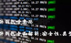 数字货币硬件钱包啥意思