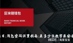 题目：钱包密码设置指南