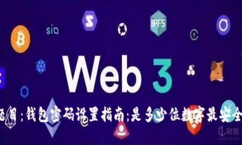 题目：钱包密码设置指南：是多少位数字最安全？