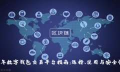2023年数字钱包交易平台指