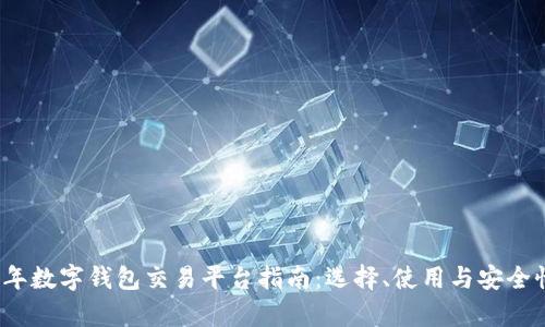 2023年数字钱包交易平台指南：选择、使用与安全性分析