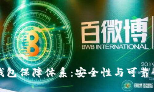 区块链数字钱包保障体系：安全性与可靠性的深入探讨