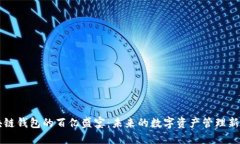 区块链钱包的百亿盛宴：