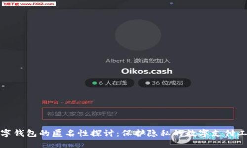 数字钱包的匿名性探讨：保护隐私的数字支付工具
