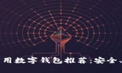 2023年最实用数字钱包推荐