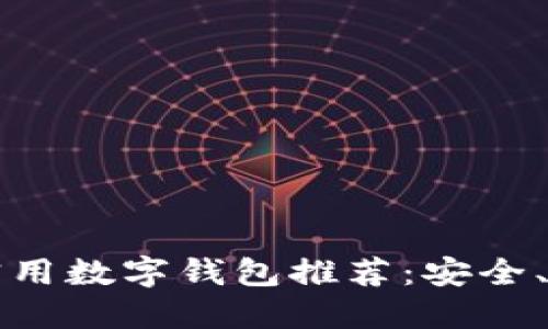 2023年最实用数字钱包推荐：安全、便捷、功能全