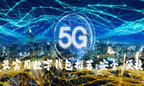 2023年最实用数字钱包推荐：安全、便捷、功能全