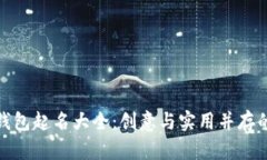 数字货币钱包起名大全：