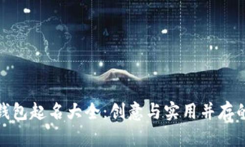 数字货币钱包起名大全：创意与实用并存的最佳选择